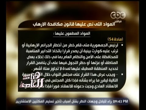 #هنا_العاصمة | الرئيس يصدر قانون مكافحة الإرهاب