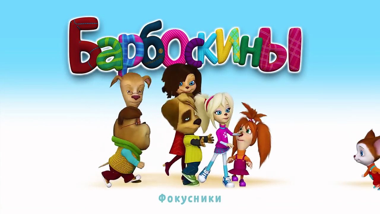Барбоскины – 12 сезон 10 серия