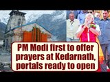 PM Modi first to offer prayers at Kedarnath, portals ready to open | Oneindia news