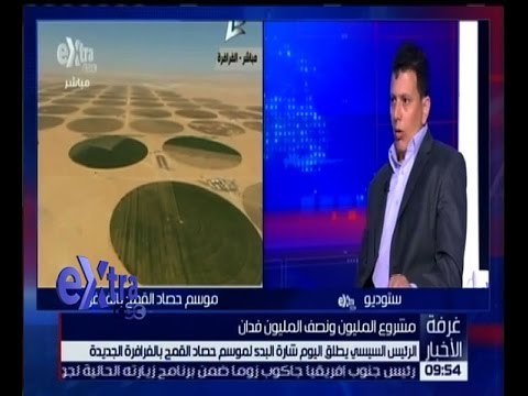 غرفة الأخبار | حوار حول تفاصيل مشروع المليون ونصف المليون فدان بالفرافرة الجديدة وأهم المحاصيل