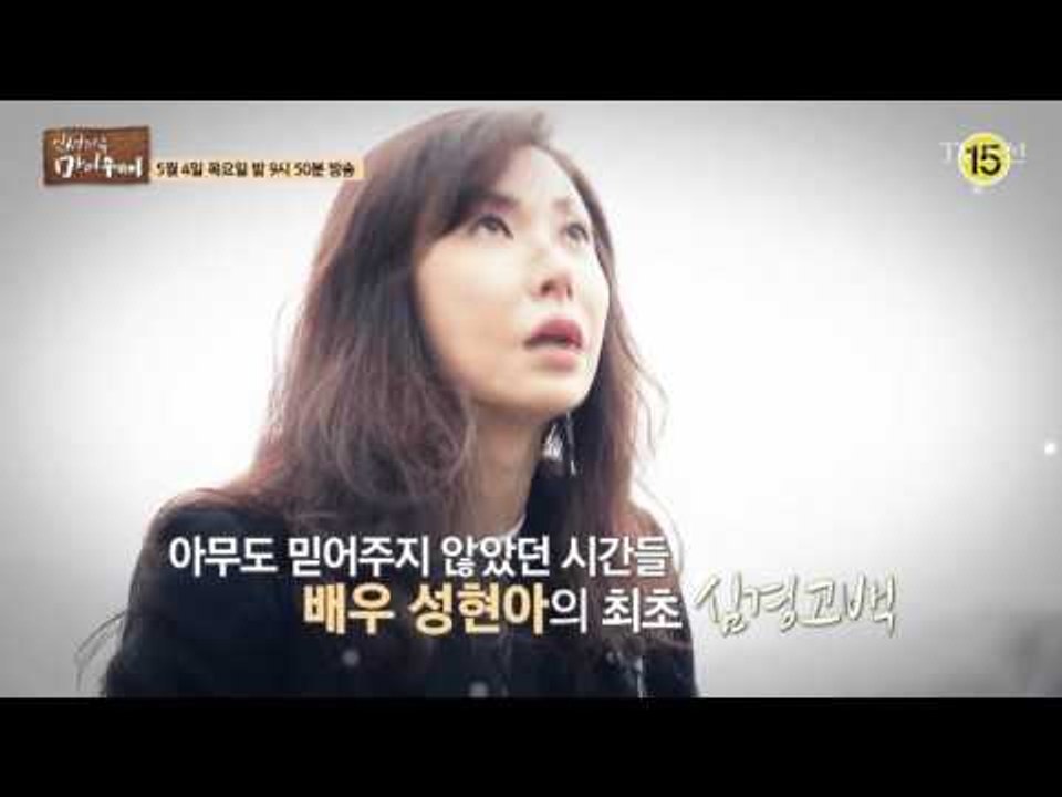 배우 성현아의 최초 심경고백_인생다큐 마이웨이 45회 예고