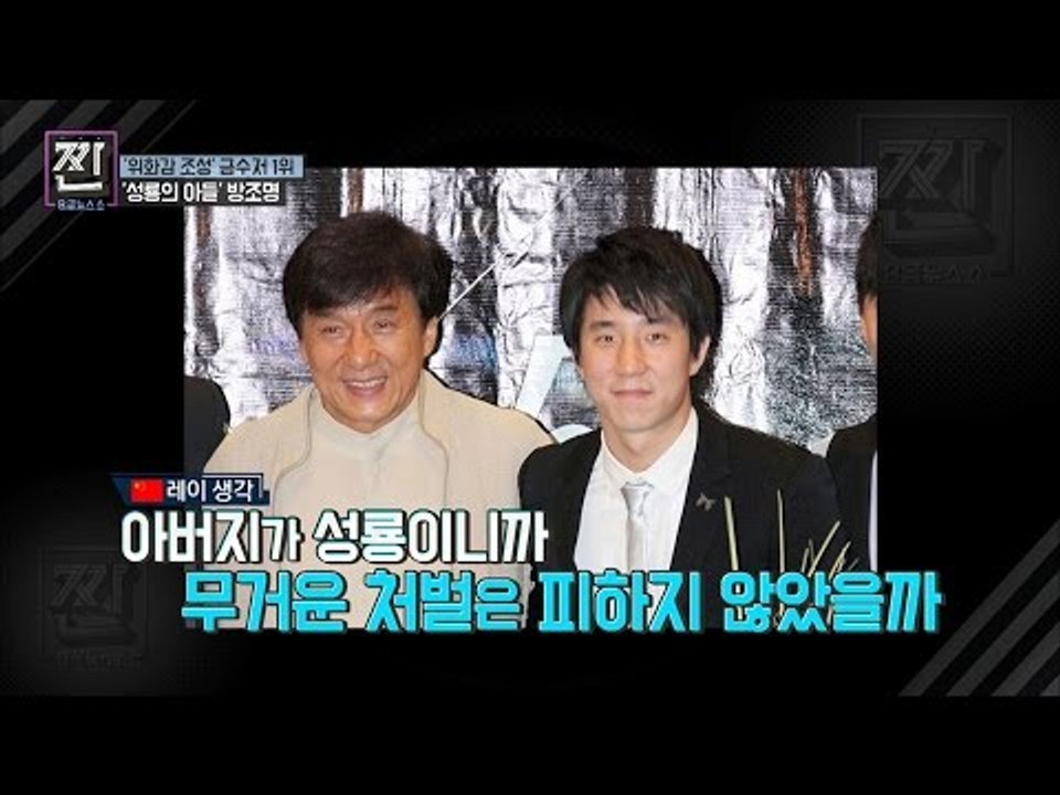 금수저의 갑! ‘성룡의 아들‘ 방조명 [B급 뉴스쇼 짠] 8회 20160723