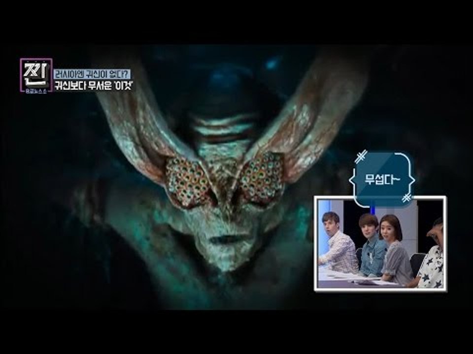 [공포] 러시아엔 귀신이 없다? 대신 괴물이 있다! [B급 뉴스쇼 짠] 8회 2016...