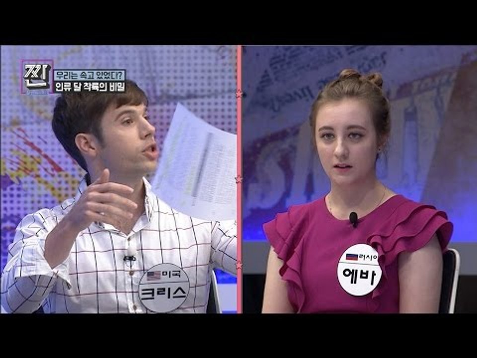 실제 러시아인과 미국인의 맞짱! 인류 달 착륙의 비밀 [B급 뉴스쇼 짠] 8회 201...