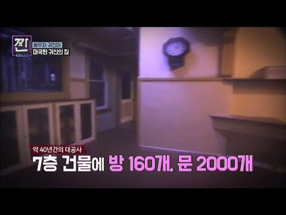 [공포] 미국의 귀신의 집. 숫자 13에 얽힌 비밀 [B급 뉴스쇼 짠] 8회 2016...