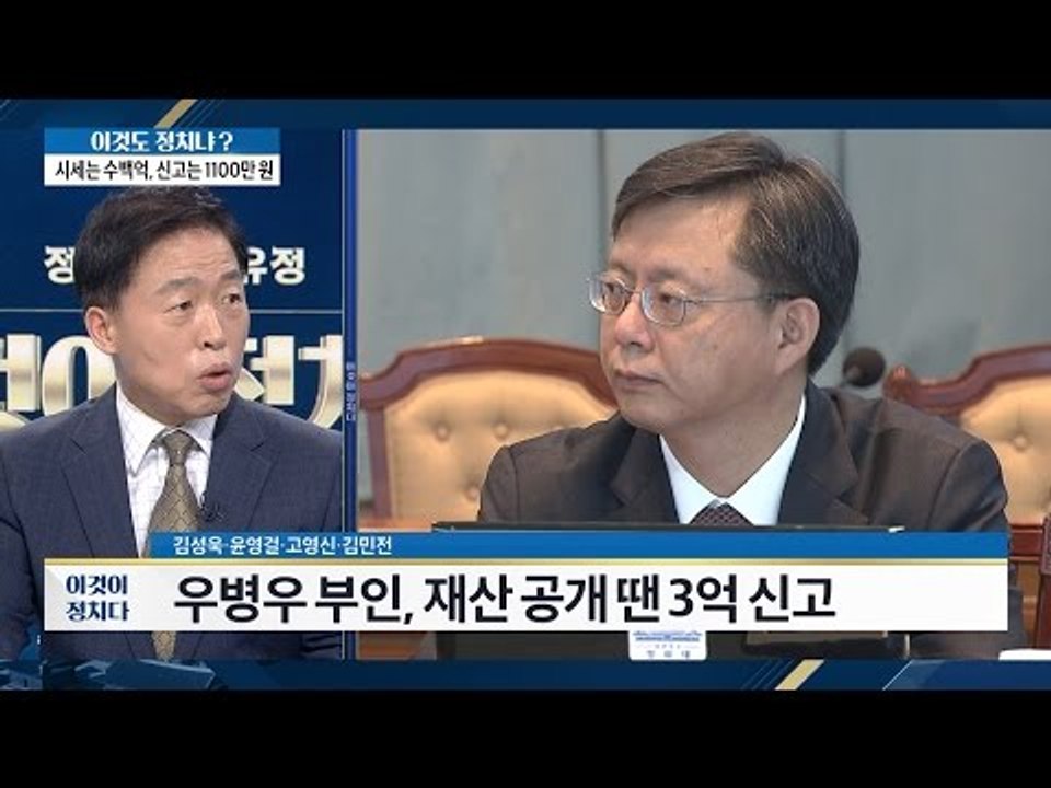 우병우, 시세는 수백억, 신고는 1100만원? [이것이 정치다] 45회 20160722