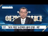 보도 개입 녹취록 논란, 이정현의원의 직접 발언! [이것이 정치다] 45회 20160722