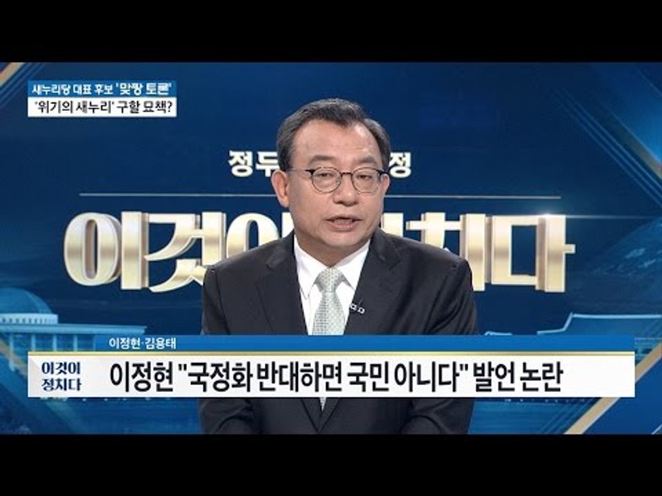이정현의 국정교과서 발언 논란! 잘못 전달됐다? [이것이 정치다] 45회 20160722