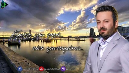 Γιάννης Ρέλλης - Ο Λόγος Για Να Υπάρχω (Official Lyric Video)