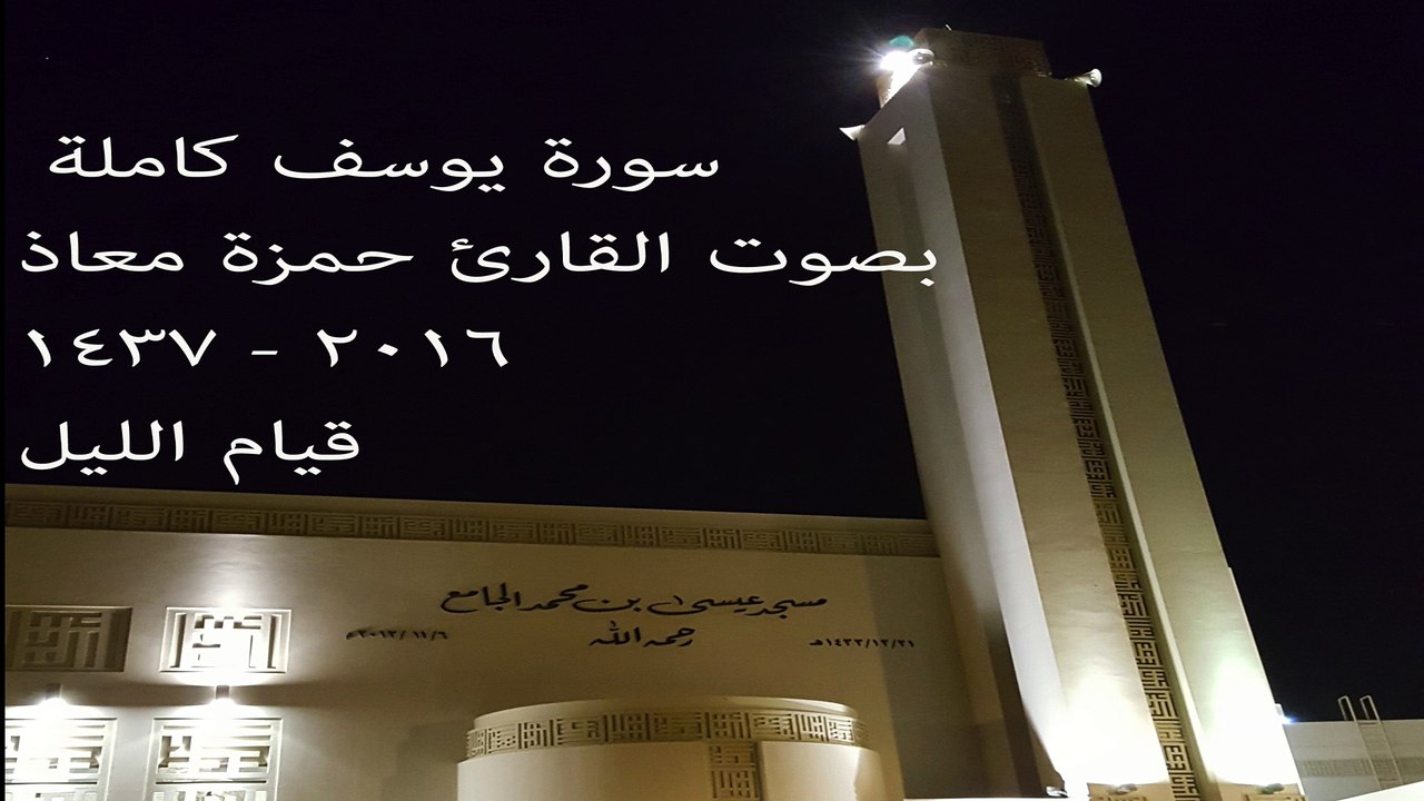 Surah Yusuf - Qari hamzah Ma'az