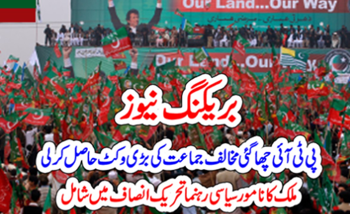 بریکنگ نیوز: پی ٹی آئی چھا گئی، سب سے بڑی مخالف جماعت کی بہت بڑی وکٹ اڑا لی