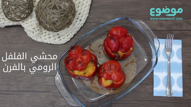 وصفة محشي الفلفل الرومي بالفرن