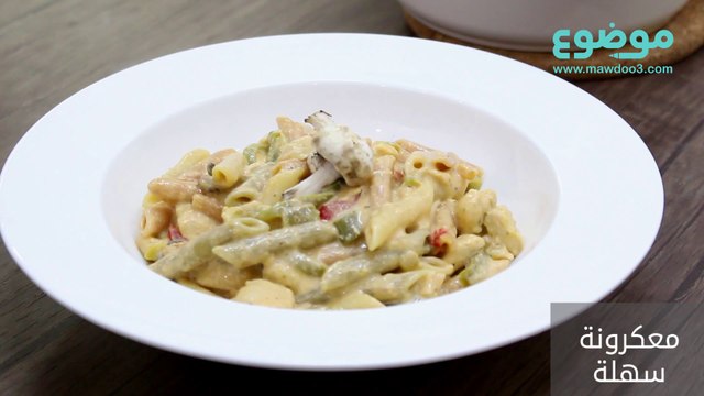 طريقة عمل معكرونة سهلة