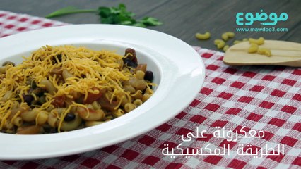 معكرونة على الطريقة المكسيكية