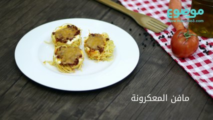 طريقة عمل مافن المعكرونة