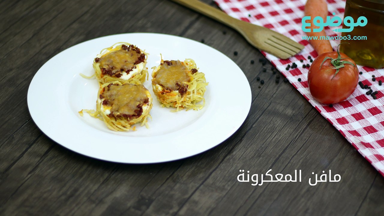 طريقة عمل مافن المعكرونة