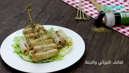 طريقة عمل لفائف التيركي والجبنة