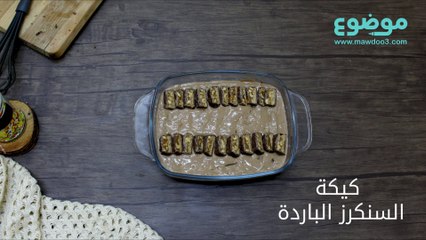 طريقة عمل كيكة السنكرز الباردة