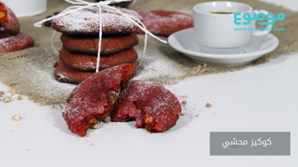 طريقة عمل كوكيز محشي