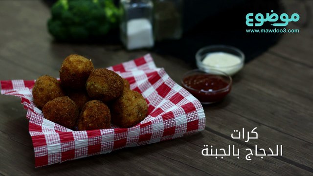 طريقة عمل كرات الدجاج بالجبنة