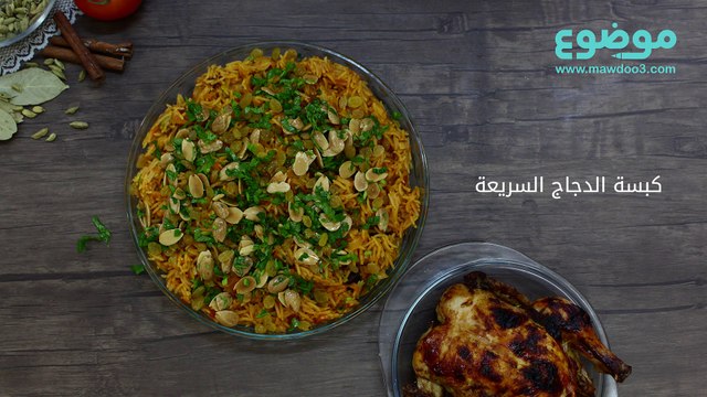 طريقة عمل كبسة الدجاج السريعة