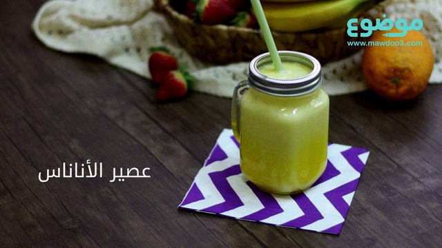 طريقة عمل عصير الاناناس