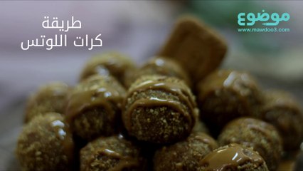 طريقة عمل كرات اللوتس