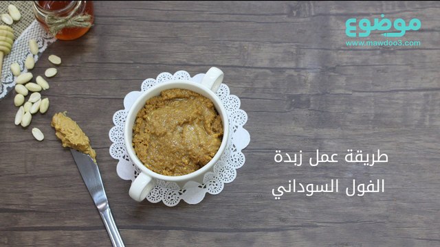 طريقة عمل زبدة الفول السوداني