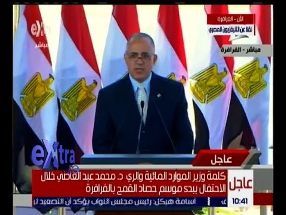 غرفة الأخبار | كلمة وزير الموارد المائية دكتور محمد عبد العاطي خلال الاحتفال ببدء موسم حصاد القمح