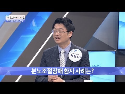 “남편을 죽일 것 같아요“ 분노조절장애 사례는? [광화문의 아침] 280회 20160722