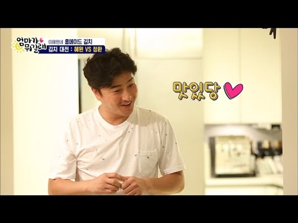 혜원 김치 맛본 정환의 특급 애교! 맛있당~ [엄마가 뭐길래] 37회 20160721...