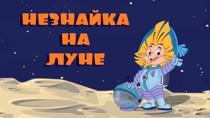 Незнайка на Луне. 2 серия | Dunno on the Moon. 2 series