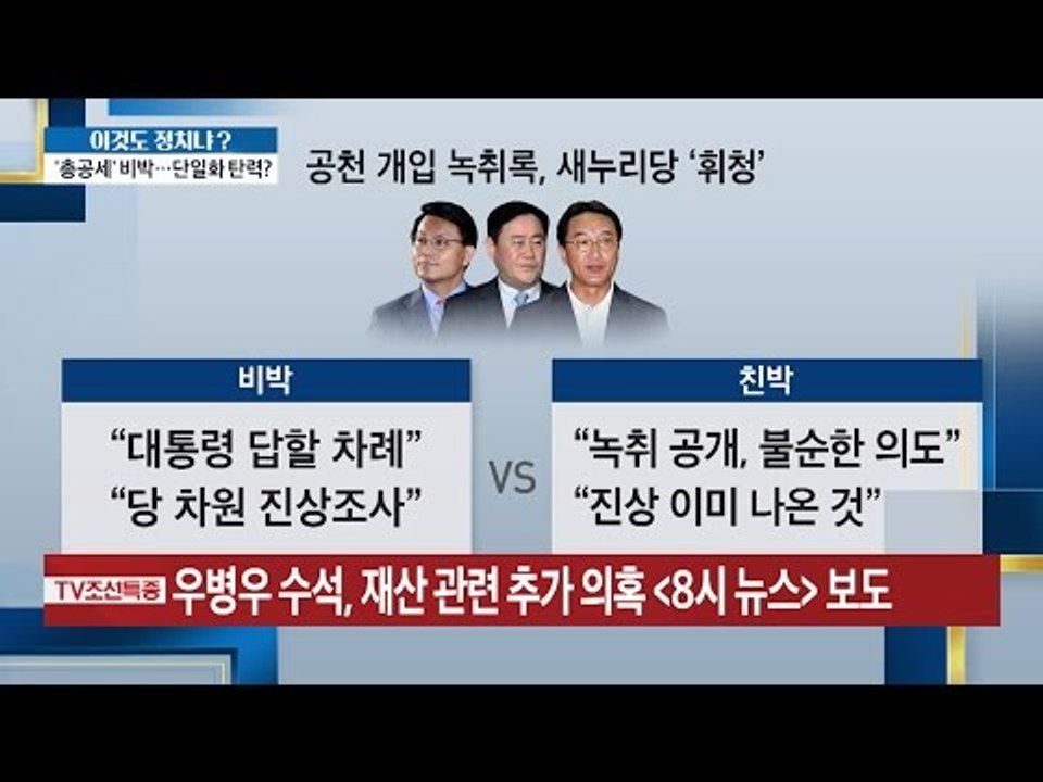 공천 개입 녹취록 비박VS친박 [이것이 정치다] 43회 20160720