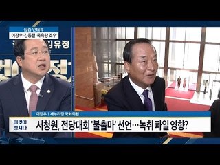 서청원, 전당대회 불출마 선언, 녹취 파일 영향? [이것이 정치다] 43회 20160720