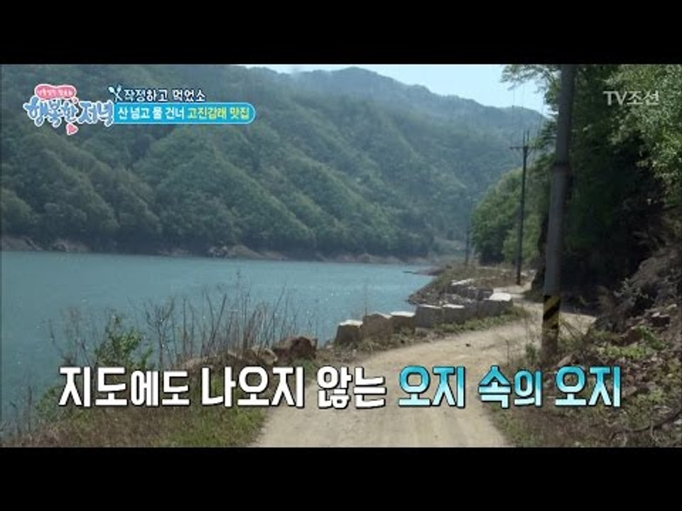 내비게이션에서도 찾을 수 없는 맛집! [행복한 저녁] 16회 20170503