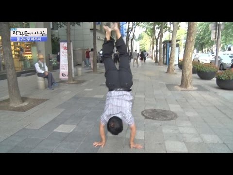 도심 한복판, 물구나무 서는 아저씨 등장! [광화문의 아침] 278회 20160720