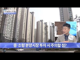 중소형 분양시장 투자 시 주의할 점은?  [광화문의 아침] 278회 20160720