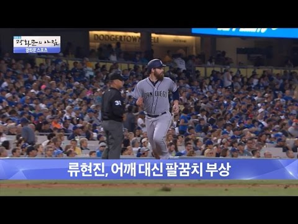 류현진, 어때 대신 팔꿈치 부상! [광화문의 아침] 278회 20160720