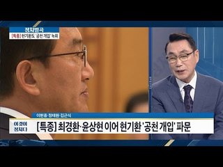 [특종] 현기환 전 정무수석도 ‘공천 개입’ 녹취 [이것이 정치다] 42회 20160719