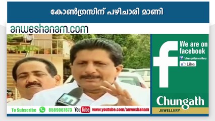 കോണ്‍ഗ്രസിന് പഴിചാരി മാണി #AnweshanamTodayNews