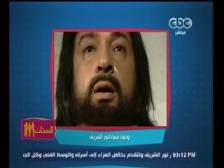 #الستات_مايعرفوش_يكدبوا | الوصية الفنية لنور الشريف الذي تمنى ان تنفذها شاشات التلفزيون