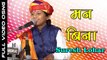 Latest Bhajan 2017 | Mann Bina | Suresh Lohar New Song | Rajasthani Song | Marwadi Live Program | Full Devotional Video | Bhakti Geet | Anita Films | Desi Bhajan on dailymotion