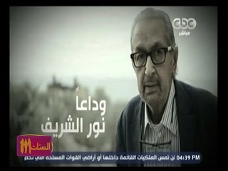 #الستات_مايعرفوش_يكدبوا | وداعا نور الشريف