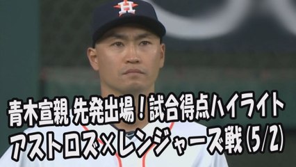 2017.5.2 青木宣親 先発出場！打席全球＆試合得点ハイライト アストロズ vs レンジャーズ Houston Astros Norichika Aoki
