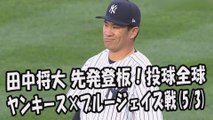 2017.5.3 田中将大 先発登板！投球全球 ヤンキース vs ブルージェイズ戦 New York Yankees Masahiro Tanaka