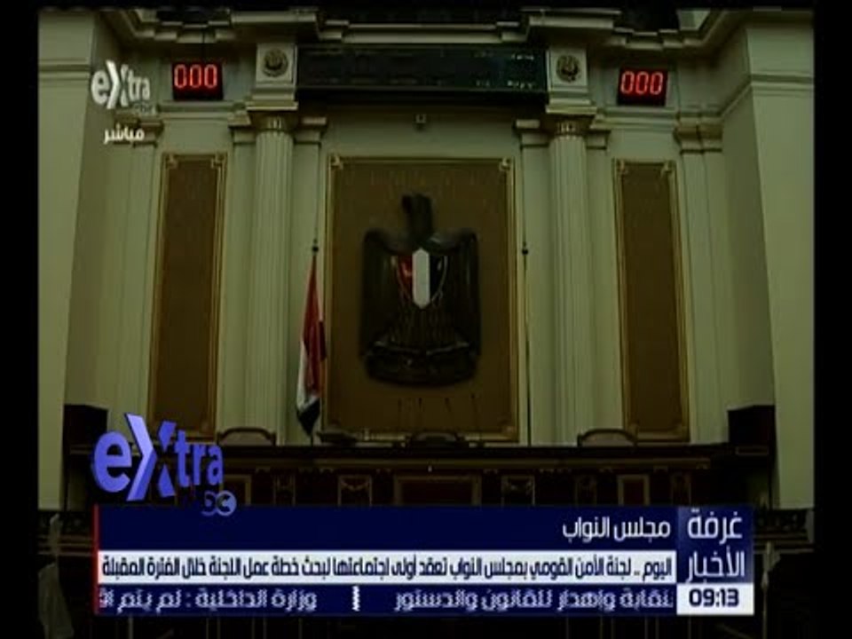 غرفة الأخبار | اليوم أولى اجتماعات لجنة الأمن القومي بمجلس النواب