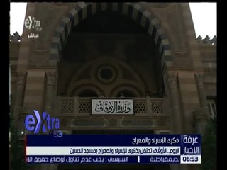 غرفة الأخبار | شاهد.. الأوقاف تحتفل بذكرى الإسرء والمعراج بمسجد الحسين