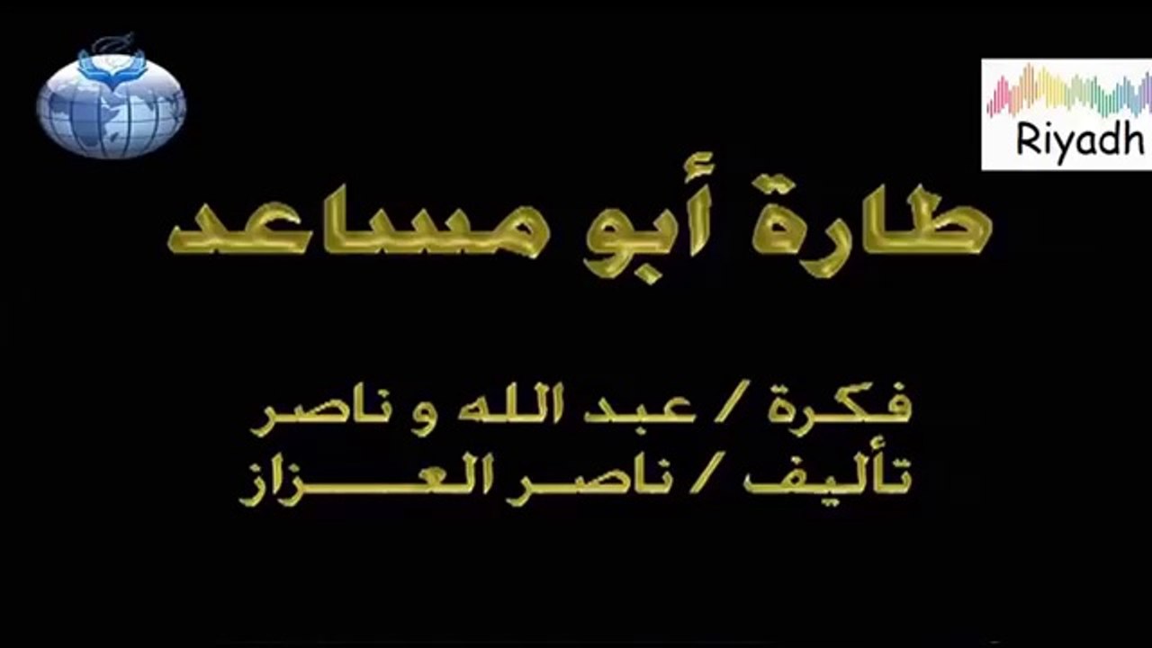 طـاش - طـارة ابـو مـسـاعـد