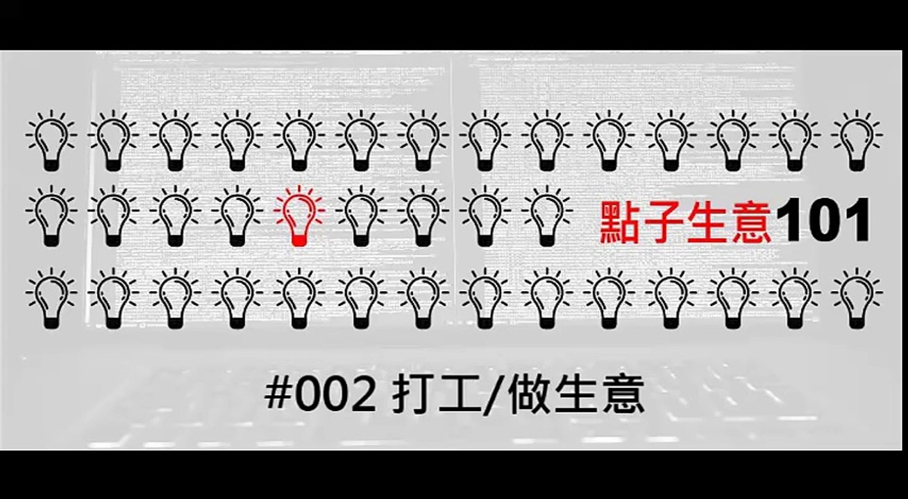 㸃子生意101 #002 打工 / 做生意