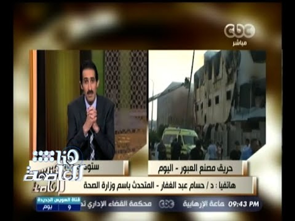 #هنا_العاصمة | المتحدث باسم وزارة الصحة : ارتفاع عدد وفيات حريق مصنع العبور إلى 25 و23 إصابة